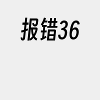 报错36