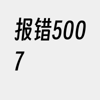 报错5007