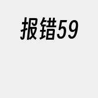 报错59
