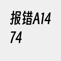 报错A1474