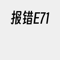 报错E71