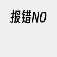 报错NO
