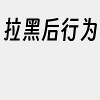 拉黑后行为
