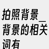 拍照背景_背景的相关词有