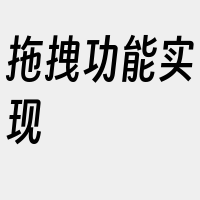 拖拽功能实现