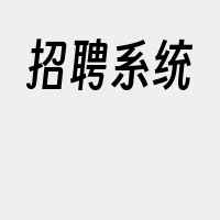 招聘系统