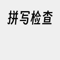 拼写检查