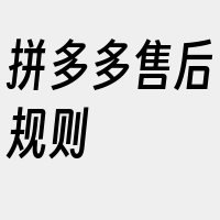 拼多多售后规则