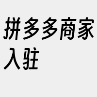 拼多多商家入驻