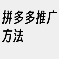 拼多多推广方法