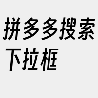 拼多多搜索下拉框