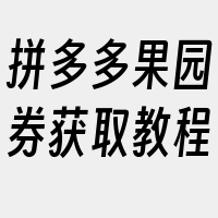 拼多多果园券获取教程