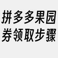 拼多多果园券领取步骤