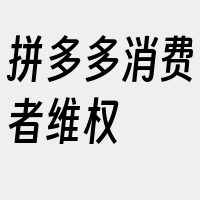 拼多多消费者维权