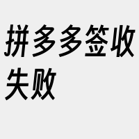 拼多多签收失败