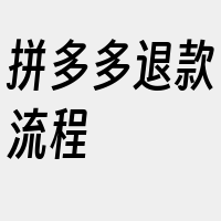 拼多多退款流程