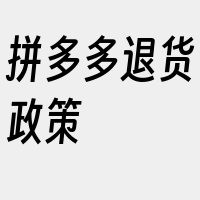 拼多多退货政策