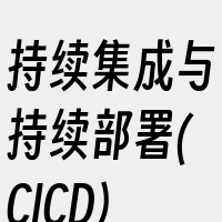 持续集成与持续部署(CICD)