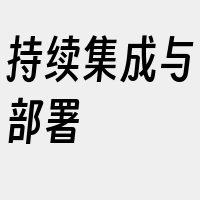 持续集成与部署