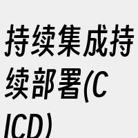 持续集成持续部署(CICD)