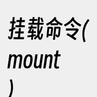 挂载命令(mount)