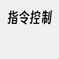 指令控制