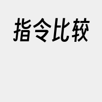 指令比较