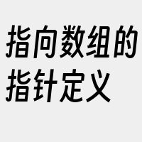 指向数组的指针定义