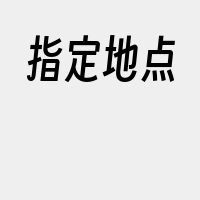 指定地点