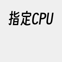指定CPU