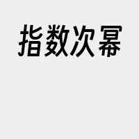 指数次幂