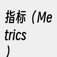 指标（Metrics）