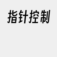 指针控制