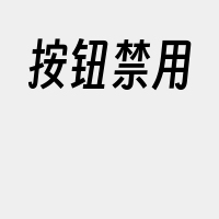 按钮禁用