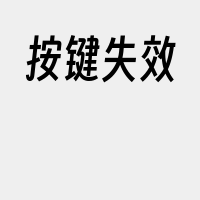 按键失效