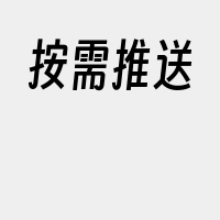 按需推送