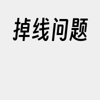 掉线问题