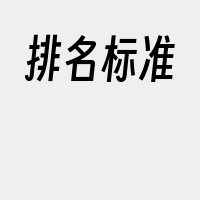 排名标准