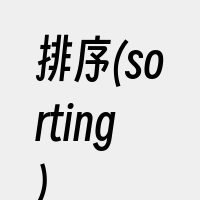 排序(sorting)