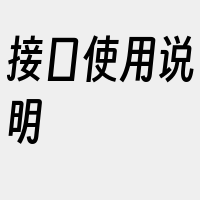 接口使用说明