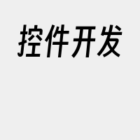 控件开发
