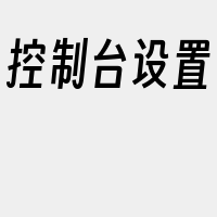 控制台设置