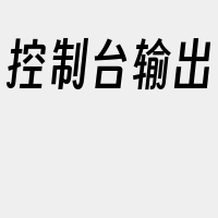 控制台输出