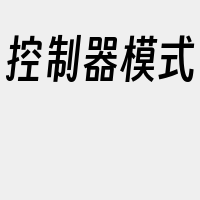 控制器模式