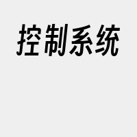 控制系统