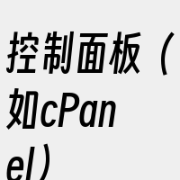 控制面板（如cPanel）