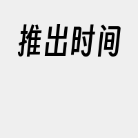 推出时间
