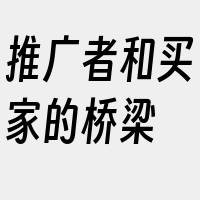 推广者和买家的桥梁