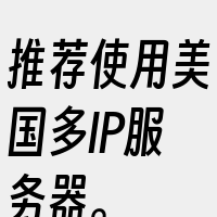 推荐使用美国多IP服务器。