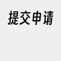 提交申请